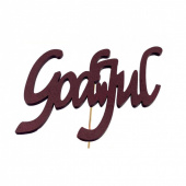 God Jul/stick Rödbrun, 10 cm God Jul/stick Rödbrun, 10 cm